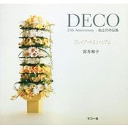 クレイアートミュージアム―DECO 25th Anniversary・粘土の作品集 [単行本]