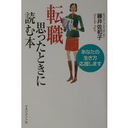 転職 思ったときに読む本―あなたの生き方応援します [単行本]