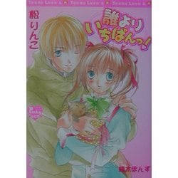 誰よりいちばんっ!(光彩文庫―ピンキーティーンズノベルズ) [文庫]