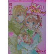 誰よりいちばんっ!(光彩文庫―ピンキーティーンズノベルズ) [文庫]