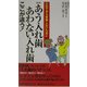 あう入れ歯あわない入れ歯ここが違う!―入れてから後悔しないために 新装版 [新書]