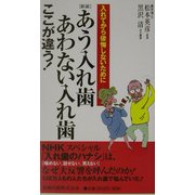 あう入れ歯あわない入れ歯ここが違う!―入れてから後悔しないために 新装版 [新書]