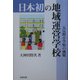 日本初の地域運営学校―五反野小学校の挑戦 [単行本]