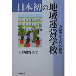 日本初の地域運営学校―五反野小学校の挑戦 [単行本]
