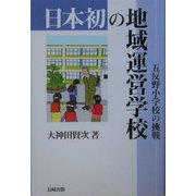 日本初の地域運営学校―五反野小学校の挑戦 [単行本]