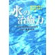 水の治癒力―純天然稀元水で健康な身体をつくる [単行本]