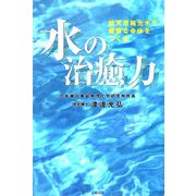 水の治癒力―純天然稀元水で健康な身体をつくる [単行本]