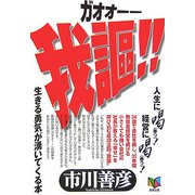我謳(ガオオーー)!!―人生に喝(勝つ)!経営に喝(勝つ)!生きる勇気が湧いてくる本 [単行本]