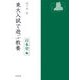 東大入試で遊ぶ教養 日本史編 [単行本]