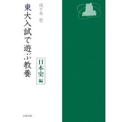 東大入試で遊ぶ教養 日本史編 [単行本]