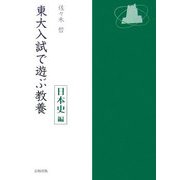 東大入試で遊ぶ教養 日本史編 [単行本]