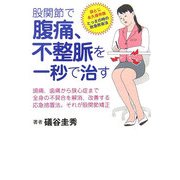 股関節で、腹痛、不整脈を一秒で治す [単行本]