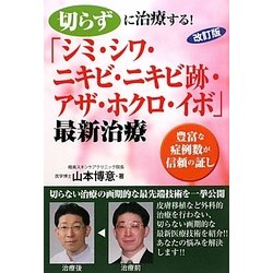 切らずに治療する!「シミ・シワ・ニキビ・ニキビ跡・アザ・ホクロ・イボ」最新治療―豊富な症例数が信頼の証し 改訂版 [単行本]