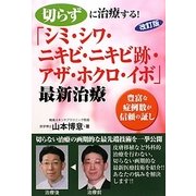 切らずに治療する!「シミ・シワ・ニキビ・ニキビ跡・アザ・ホクロ・イボ」最新治療―豊富な症例数が信頼の証し 改訂版 [単行本]