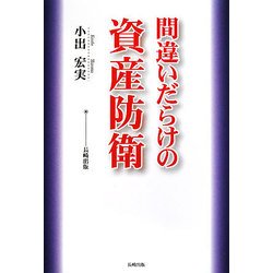 間違いだらけの資産防衛 [単行本]
