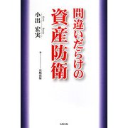 間違いだらけの資産防衛 [単行本]