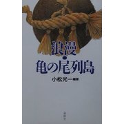 浪漫・亀の尾列島 [単行本]