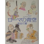 ローマの青空―ぼくの好きなイタリア [単行本]