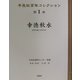 幸徳秋水(平民社百年コレクション〈第1巻〉) [単行本]