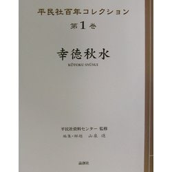 幸徳秋水(平民社百年コレクション〈第1巻〉) [単行本]