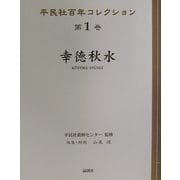幸徳秋水(平民社百年コレクション〈第1巻〉) [単行本]