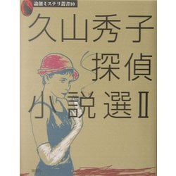 久山秀子探偵小説選〈2〉(論創ミステリ叢書) [単行本]