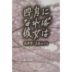 四月になれば彼女は(CARAMEL LIBRARY〈Vol.8〉) [単行本]