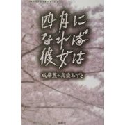 四月になれば彼女は(CARAMEL LIBRARY〈Vol.8〉) [単行本]