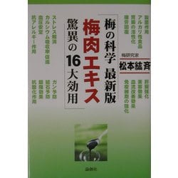 梅の科学最新版梅肉エキス驚異の16大効用 | 松本 紘斉 |本
