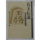 右玉伝説―右玉の秘法を伝授(MYCOM将棋文庫) [単行本]