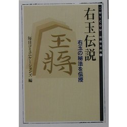 右玉伝説―右玉の秘法を伝授(MYCOM将棋文庫) [単行本]