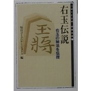 右玉伝説―右玉の秘法を伝授(MYCOM将棋文庫) [単行本]