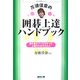 万波佳奈の囲碁上達ハンドブック―誰も教えてくれなかった上達のためのQ&A(MYCOM囲碁ブックス) [単行本]