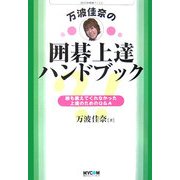 万波佳奈の囲碁上達ハンドブック―誰も教えてくれなかった上達のためのQ&A(MYCOM囲碁ブックス) [単行本]