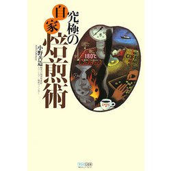 究極の自家焙煎術 [単行本]