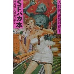 SFバカ本 人類復活篇 [単行本]