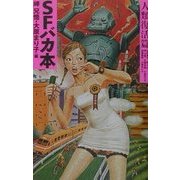 SFバカ本 人類復活篇 [単行本]
