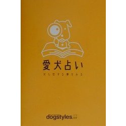 愛犬占い―犬も恋する夢をみる [単行本]