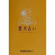 愛犬占い―犬も恋する夢をみる [単行本]