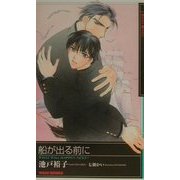 船が出る前に(KIRARA NOVELS) [新書]