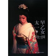 早乙女太一「13-15」 [単行本]