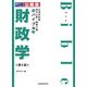 公務員試験地方上級・国家2種新バイブル〈7〉財政学 第2版 [全集叢書]