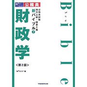 公務員試験地方上級・国家2種新バイブル〈7〉財政学 第2版 [全集叢書]