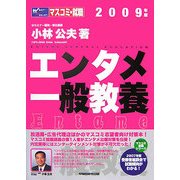 エンタメ一般教養〈2009年版〉(マスコミ就職シリーズ) [単行本]