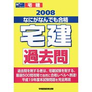 なにがなんでも合格 宅建過去問〈2008〉 [全集叢書]