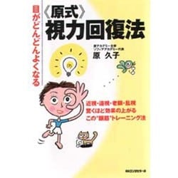 『原式』視力回復法―目がどんどんよくなる [単行本]