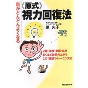 『原式』視力回復法―目がどんどんよくなる [単行本]