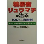 糖尿病・リュウマチは治る100人の治癒例―私はこの自然医学でやっと救われた! [単行本]