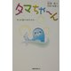 タマちゃーん―キミが来てくれたから… [絵本]