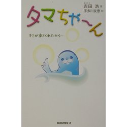 タマちゃーん―キミが来てくれたから… [絵本]